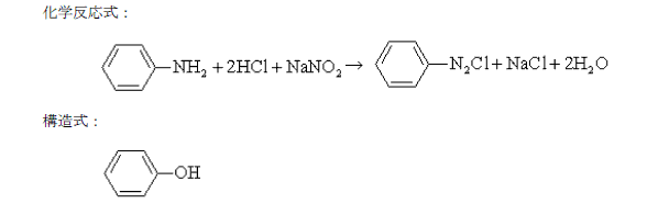 高校　化学　問題演習　アニリンのジアゾ化の化学反応式とフェノールの構造式